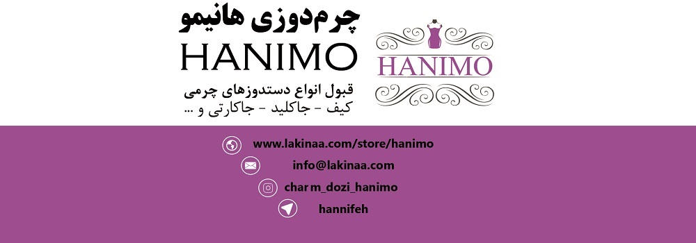چرمدوزی هانیمو مهاباد