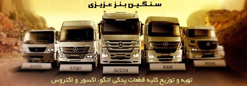 سنگین بنز عزیزی