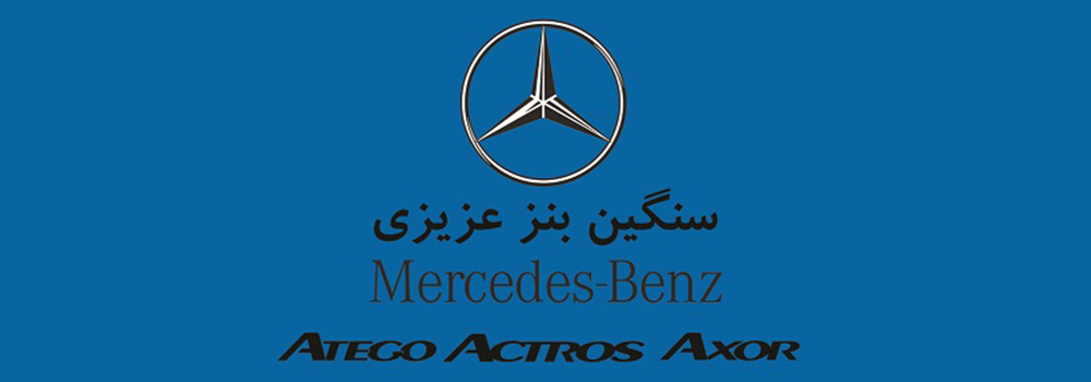 سنگین بنز عزیزی