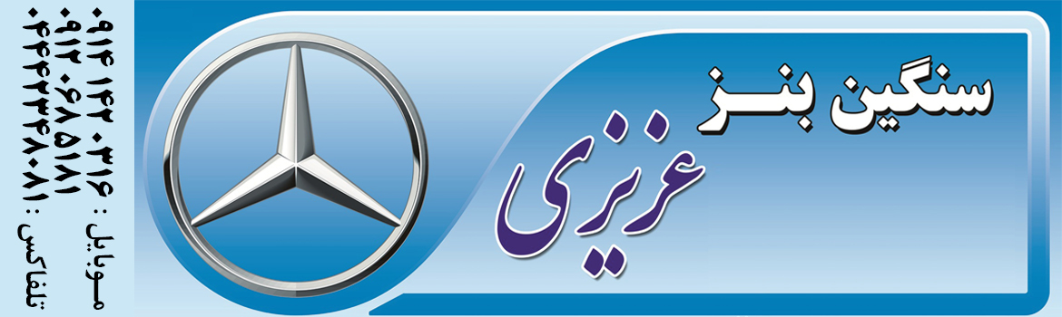 سنگین بنز عزیزی