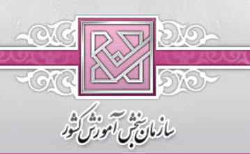  آزمون استخدامی  دستگاههای اجرایی كشور در سال 1395