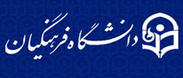 شرایط پذیرش ۱۰ هزار دانشجو در دانشگاه فرهنگیان