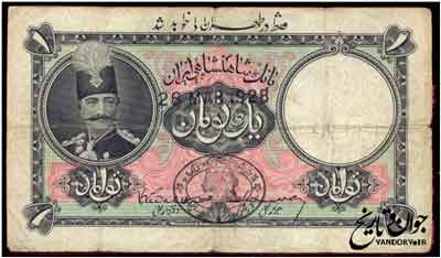 اسکناسی که تنها در تهران ارزش داشت