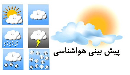 وضعیت آب و هوای کشور در سه روز آینده