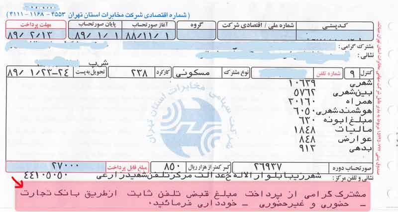 ماجرای بندی نا آشنا در قبوض تلفن همراه