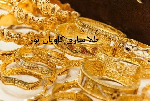 طلا سازی کاویان پور