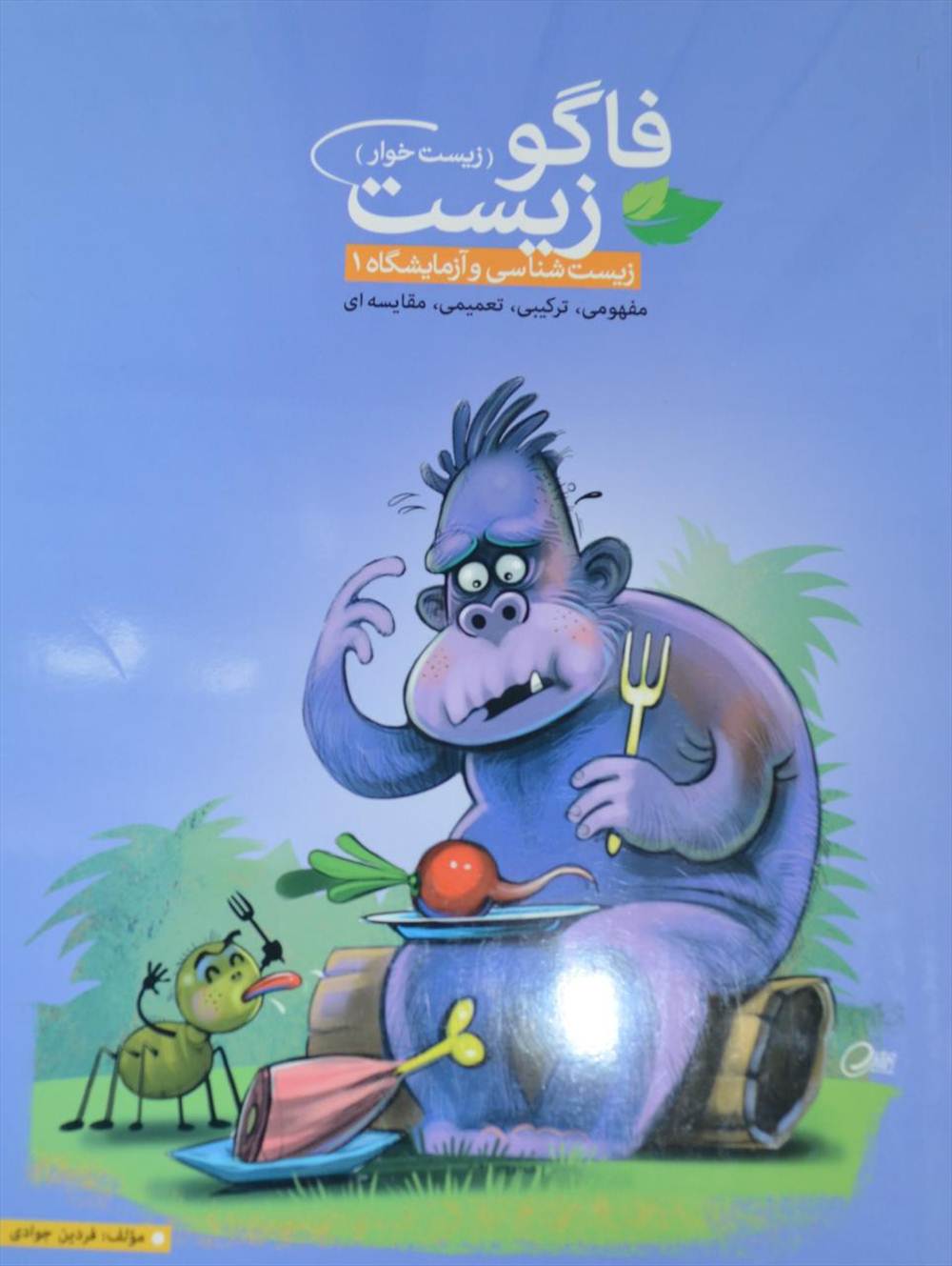 فاگو زیست شناسی