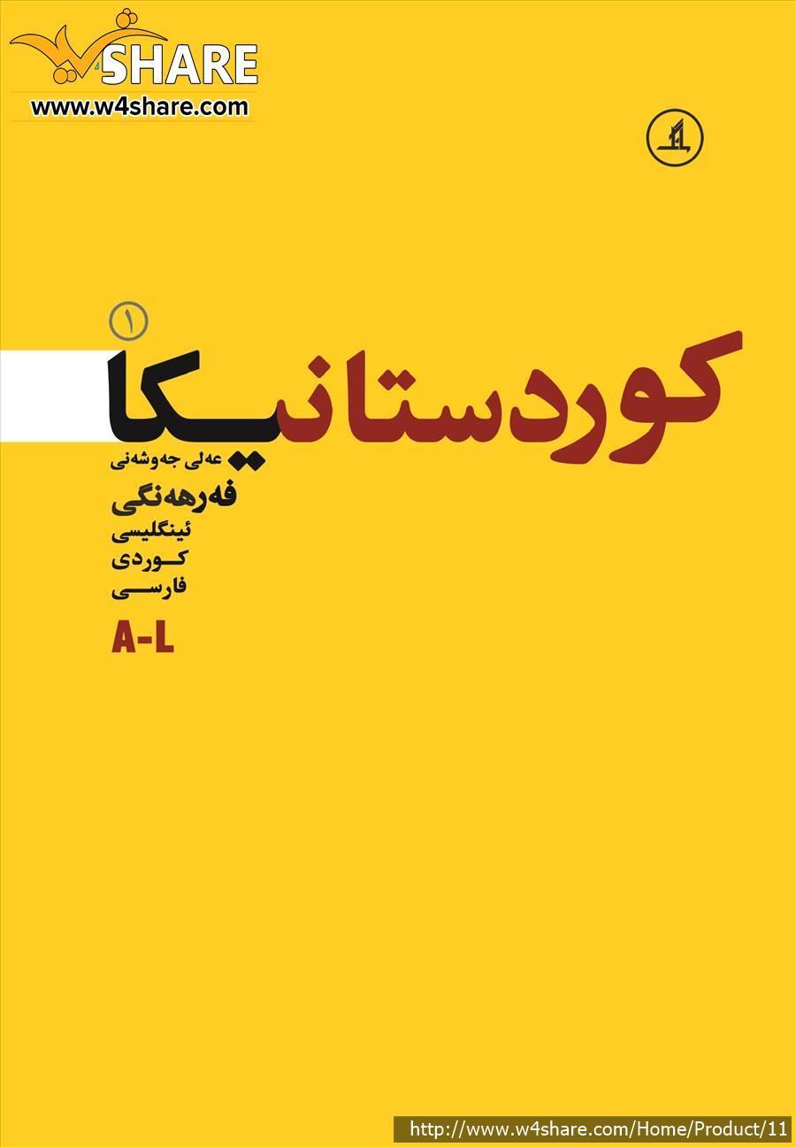 فرهنگ کوردستانیکا