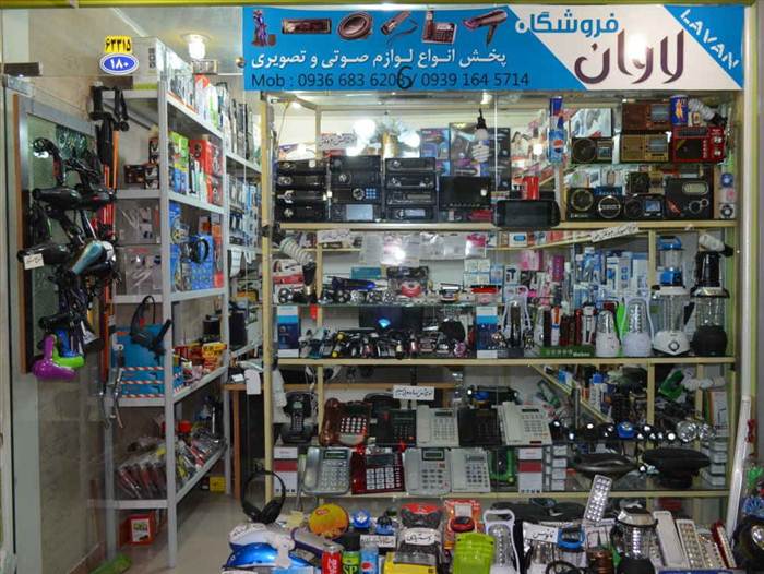 فروشگاه لاوان