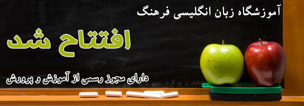 آموزشگاه زبان انگلیسی فرهنگ