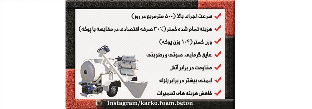 گروه اجرایی فوم بتن کارکو