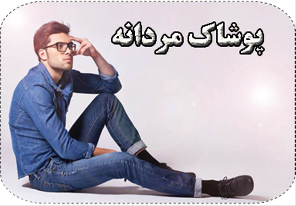 پوشاک و کفش مارک
