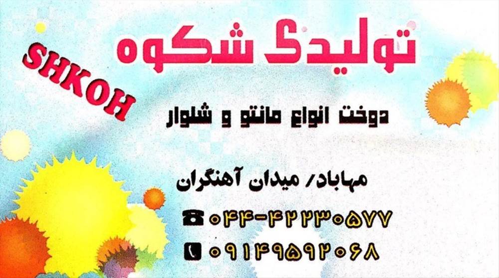 تولیدی شکوه