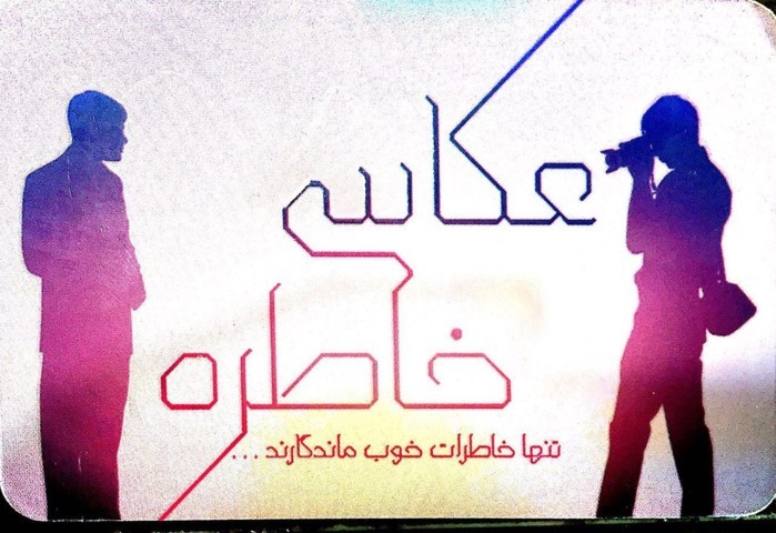 عکاسی خاطره