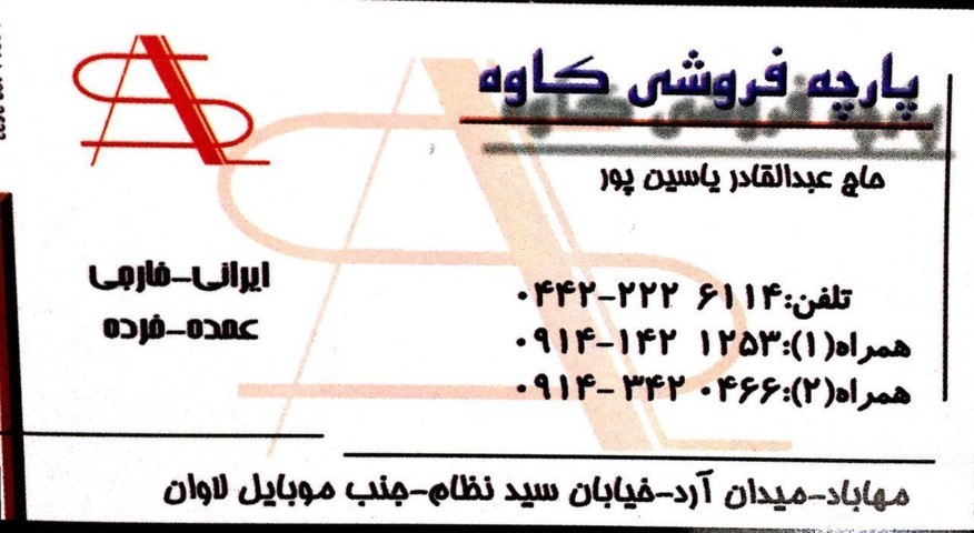 پارچه فروشی کاوه