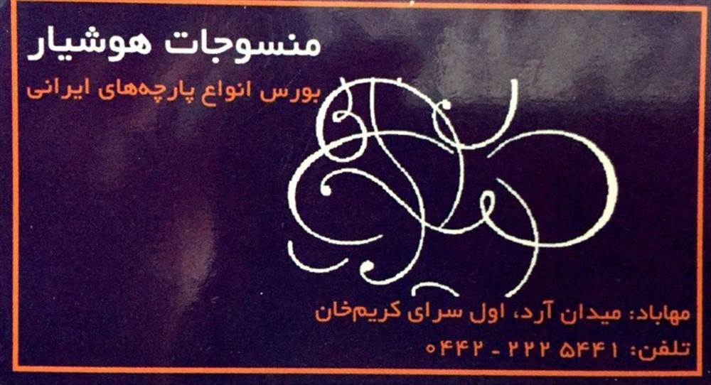 منسوجات هوشیار