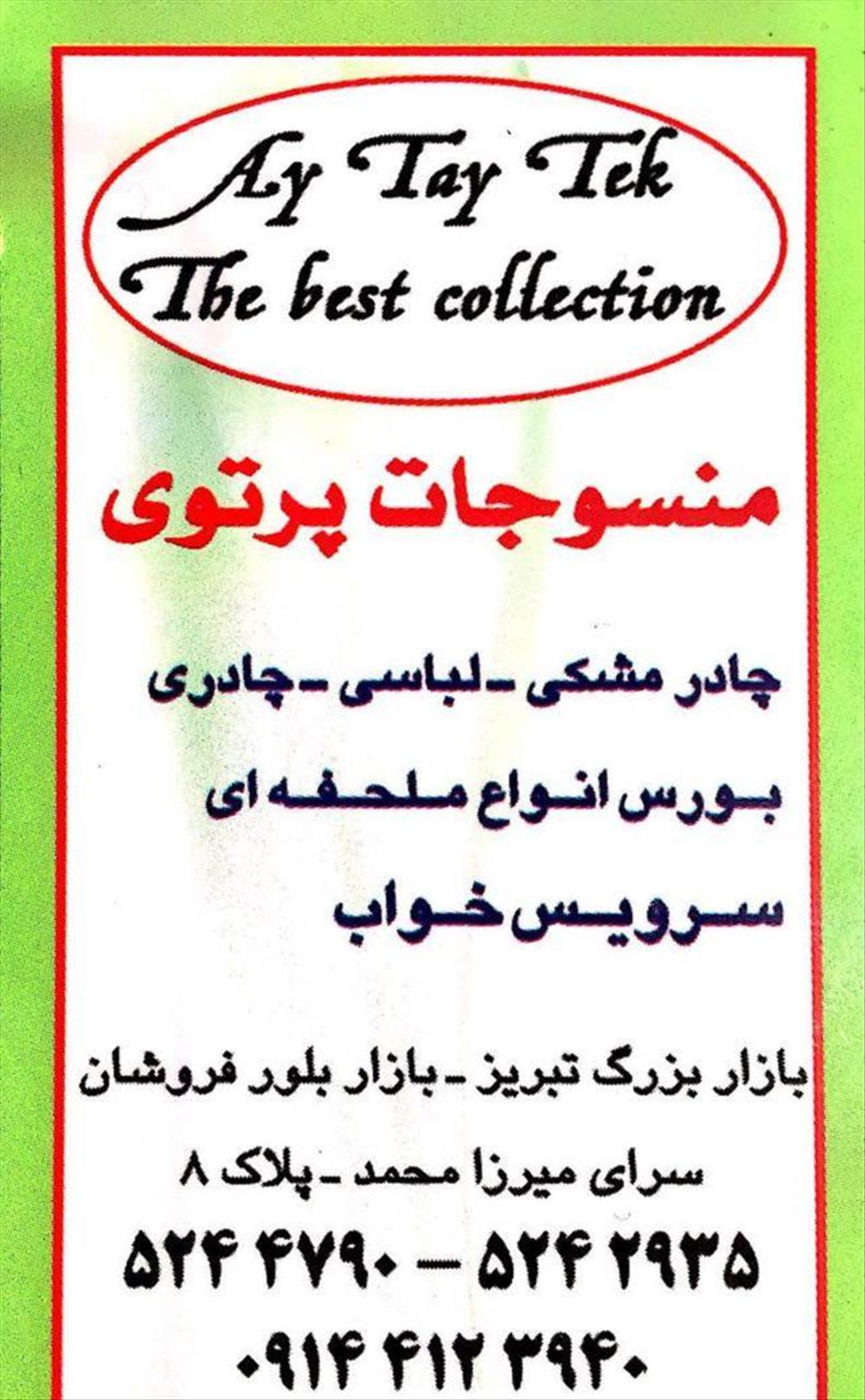 منسوجات پرتوی
