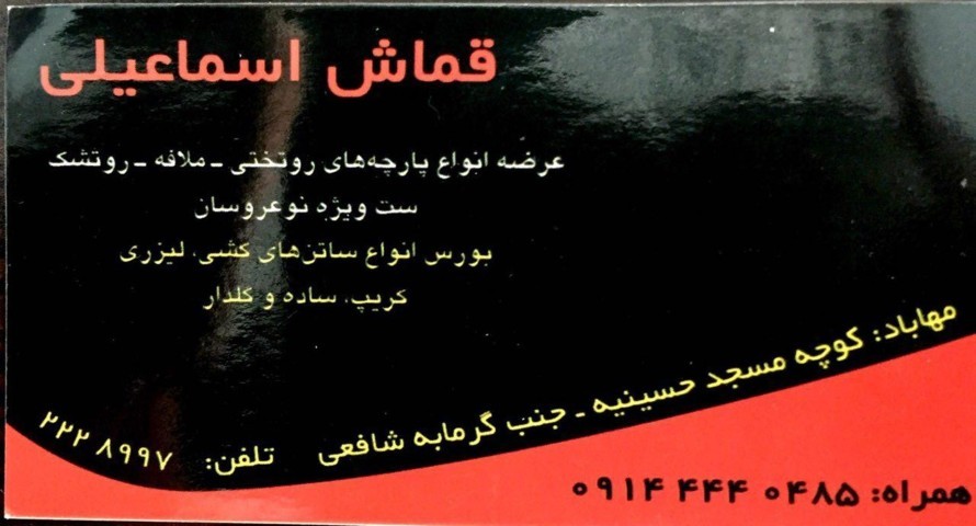 پارچه سرای اسماعیلی