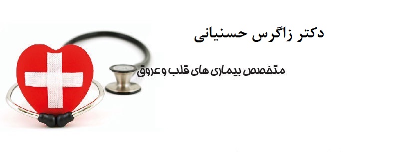 دکتر زاگرس حسنیانی|متخصص قلب و عروق