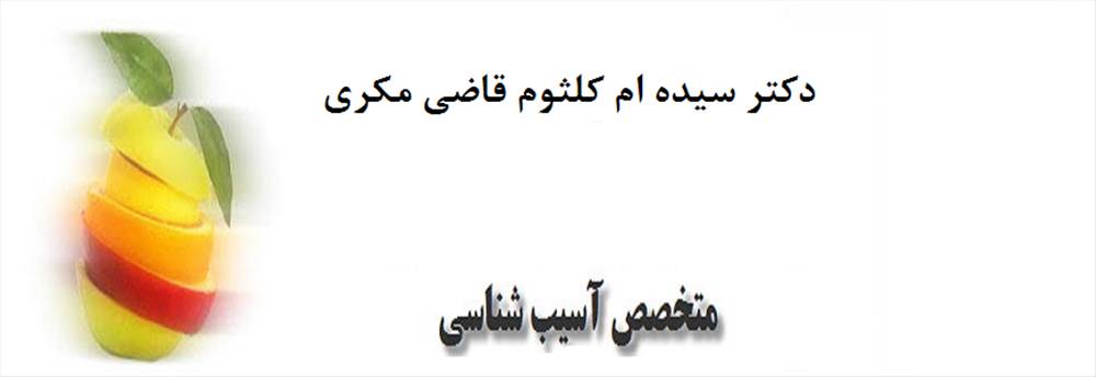 دکتر سیده ام کلثوم قاضی مکری|متخصص پاتولوژی