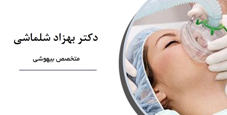 دکتر بهزاد شلماشی|متخصص بیهوشی