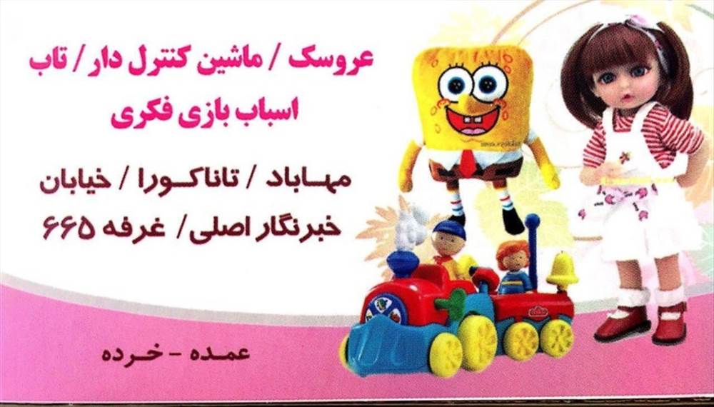 اسباب بازی رحمانی