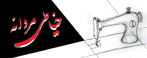 خیاطی کریم احمدی