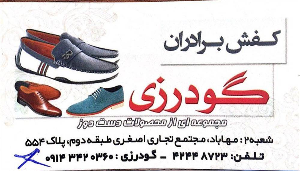 کفش برادران گودرزی