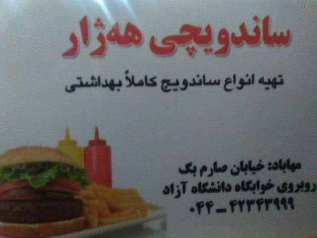 ساندویچی هه ژار|هژار