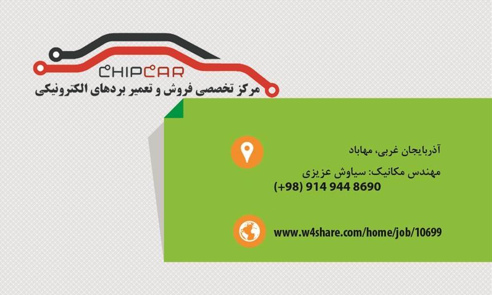 مرکز تخصصی بردهای الکترونیکی چیپکار CHIPCAR