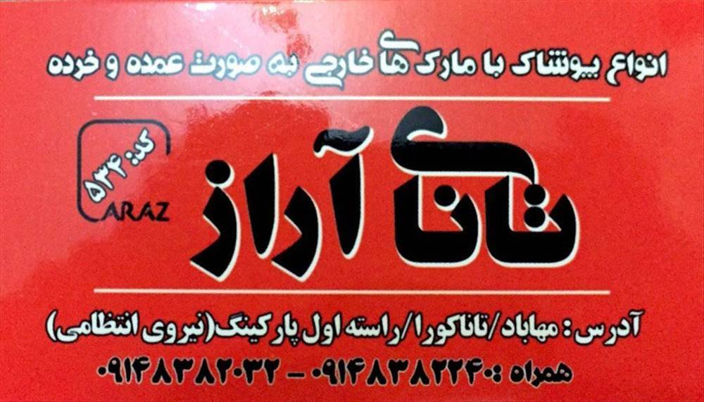 تانای آراز