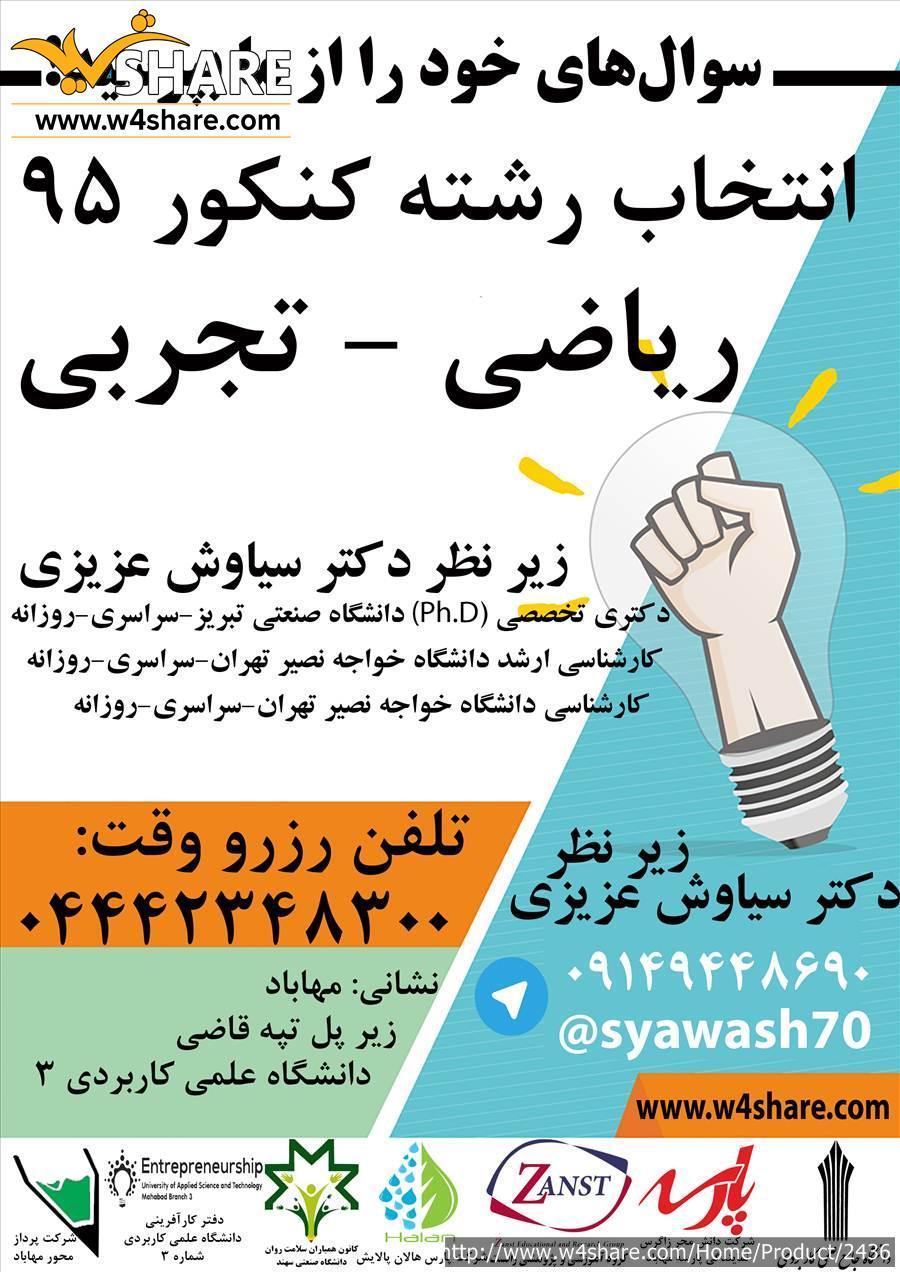 انتخاب رشته کنکور سراسری و آزاد