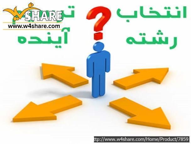 مشاوره انتخاب رشته کنکور ریاضی
