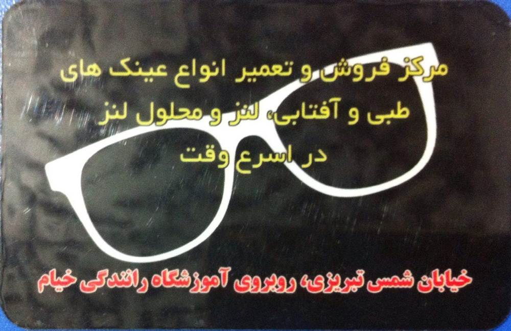عینک دیدار