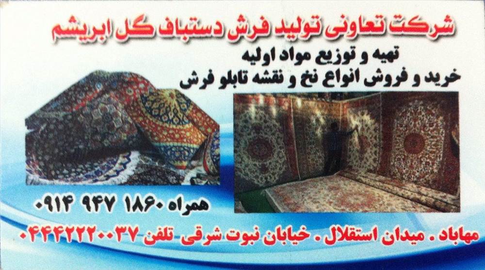 شرکت تعاونی تولید فرش دستباف گل ابریشم