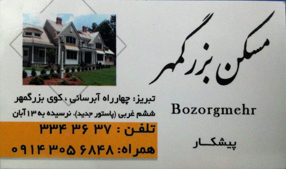 مسکن بزرگمهر پیشکار