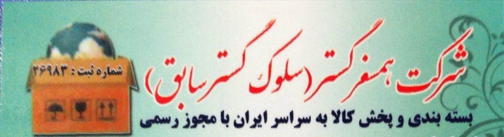 شرکت همسفر گستر