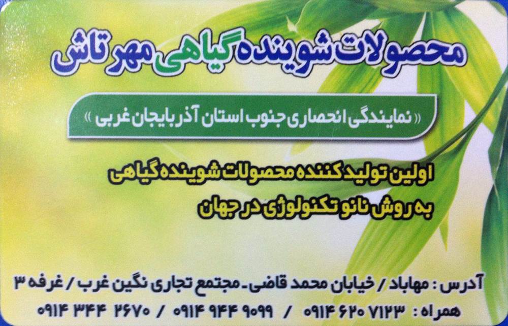 محصولات شوینده گیاهی مهرتاش
