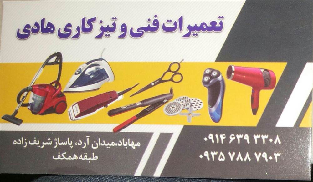 تعمیرات فنی و تیزکاری هادی