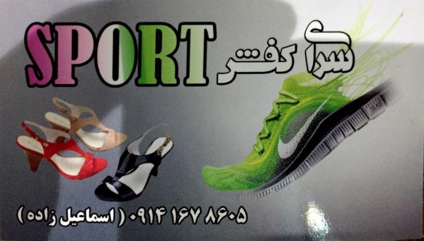 سرای کفش اسپورت|سرای کفش Sport