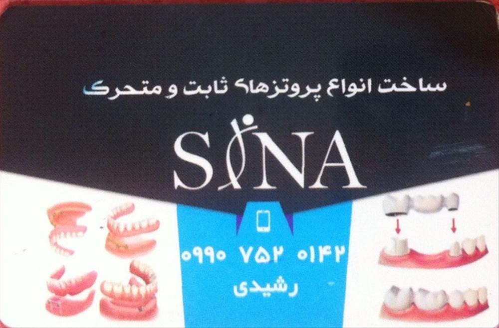 پروتز دندانسازی سینا