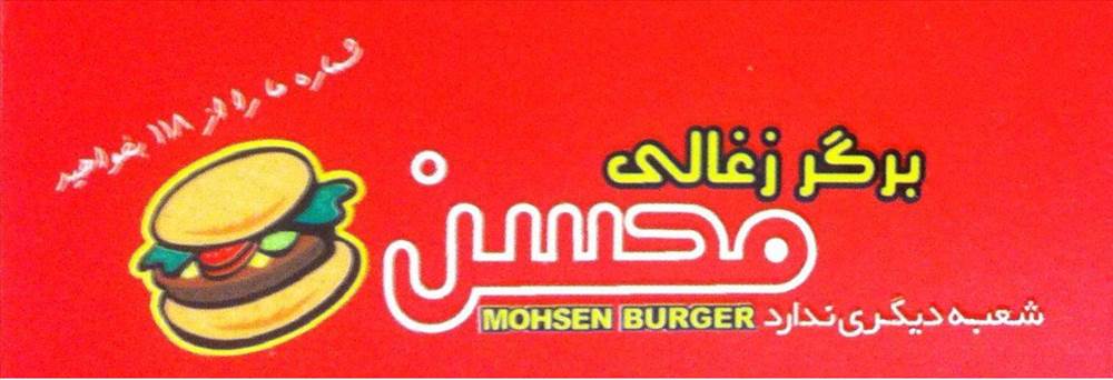 برگر ذغالی و پیتزا محسن