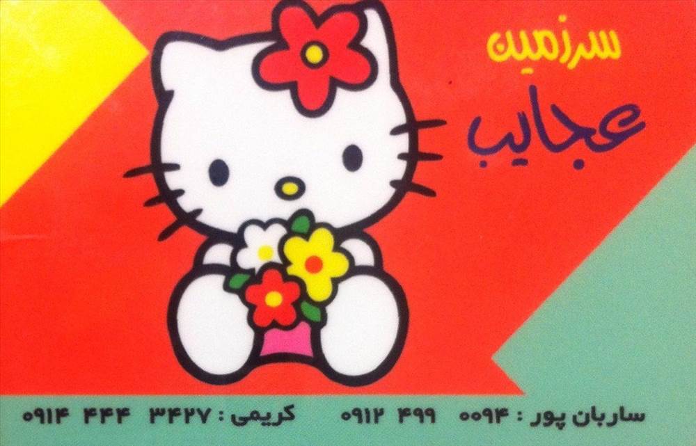 سرزمین عجایب