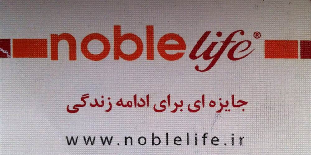 نمایندگی نابل لایف مهاباد  | noble life  مهاباد
