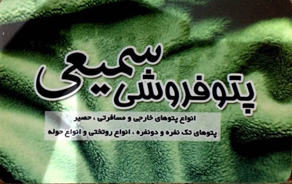 پتوفروشی سمیعی