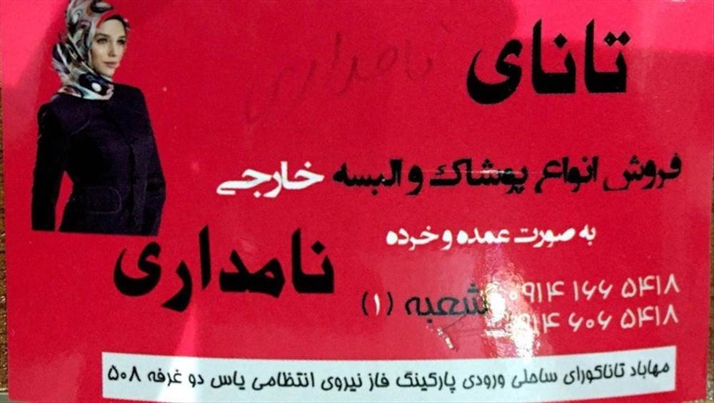 تانای نامداری