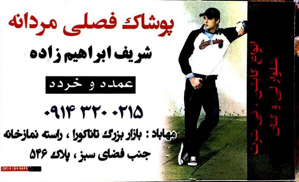 پوشاک فصلی ابراهیم زاده|پوشاک مردانه مارک دار فصلی