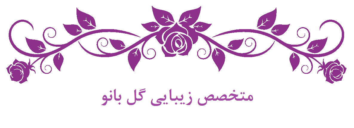 متخصص زیبایی گل بانو
