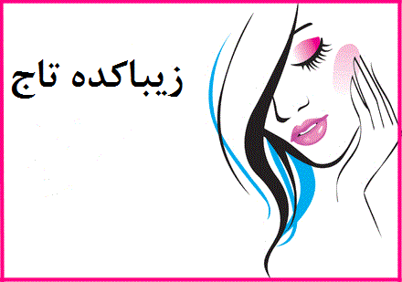 زیباکده تاج
