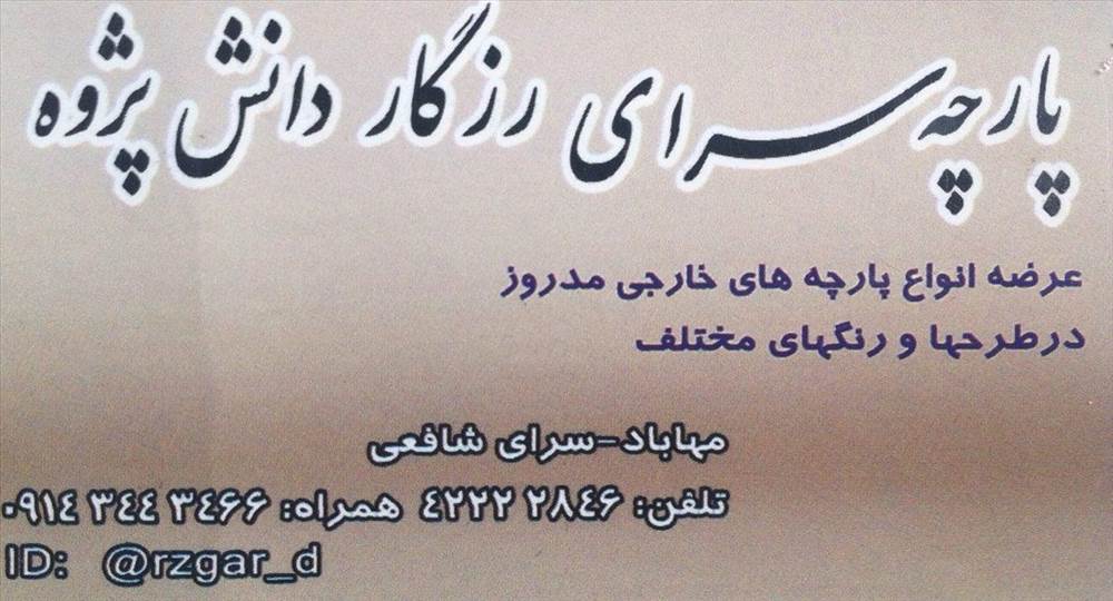 پارچه سرای رزگار دانش پژوه